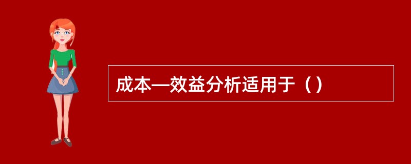 成本—效益分析适用于（）