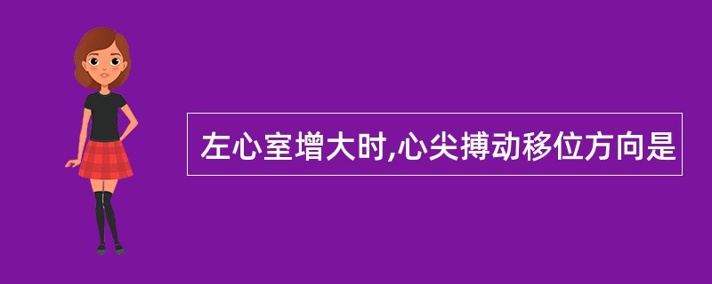 左心室增大时,心尖搏动移位方向是