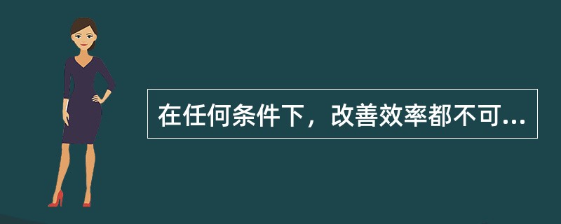 在任何条件下，改善效率都不可能成为收入再分配的理由。