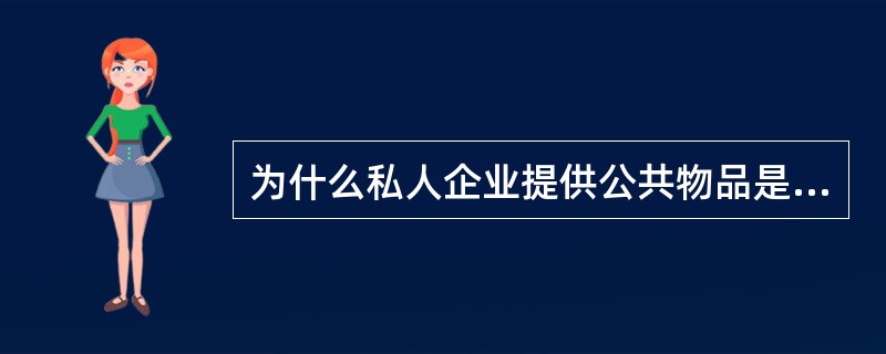 为什么私人企业提供公共物品是困难的？