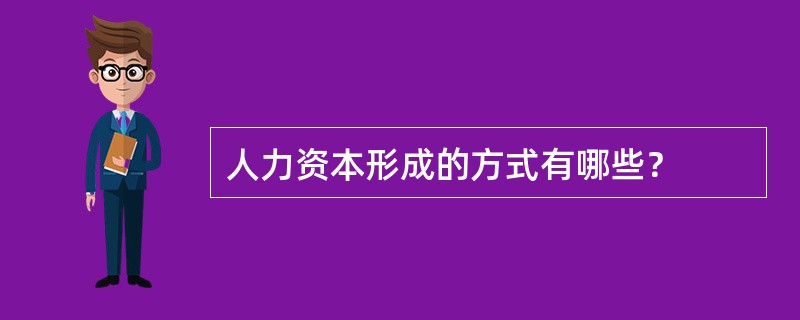 人力资本形成的方式有哪些？