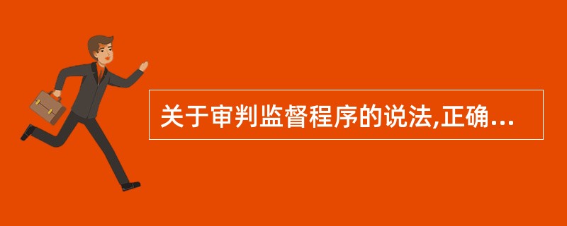 关于审判监督程序的说法,正确的是( )。