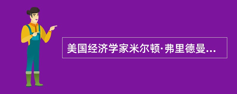 美国经济学家米尔顿·弗里德曼提出的消费函数理论是（）