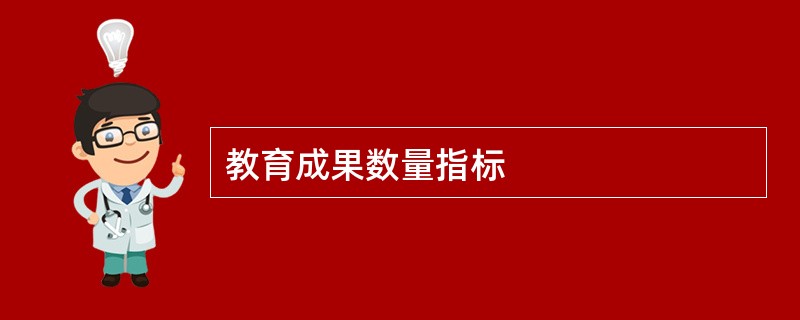 教育成果数量指标
