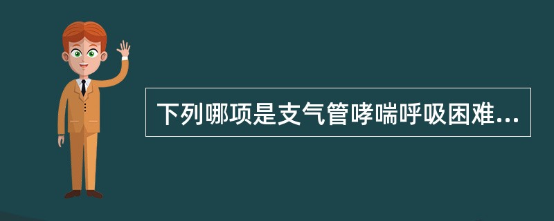 下列哪项是支气管哮喘呼吸困难的类型