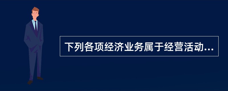 下列各项经济业务属于经营活动引的现金流入的有( )。