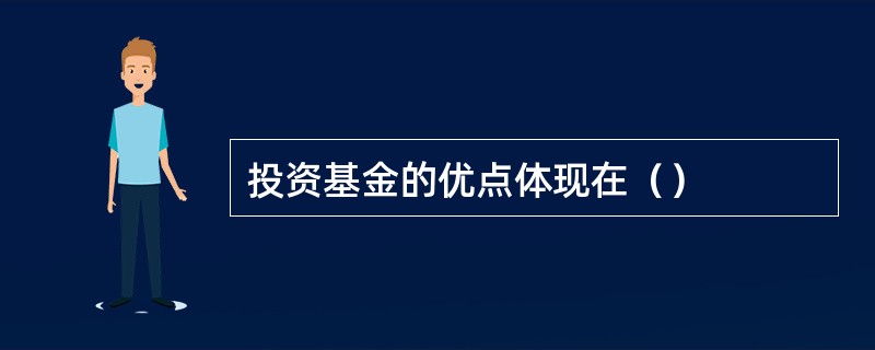 投资基金的优点体现在（）