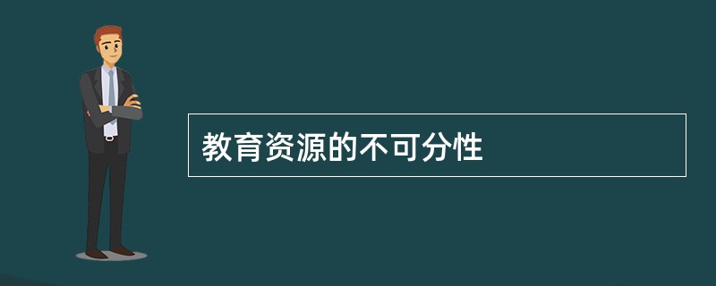 教育资源的不可分性