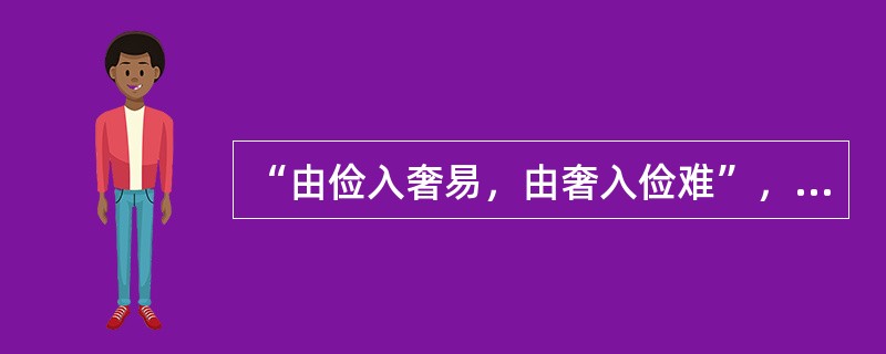 “由俭入奢易，由奢入俭难”，表明消费者行为具有的特征是（）