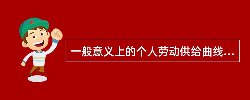 一般意义上的个人劳动供给曲线是一条（）