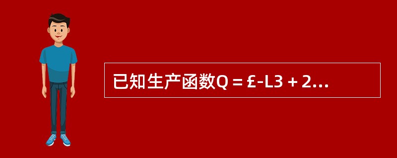 已知生产函数Q＝£­L3＋24L2＋240L，求：在生产的三个阶段上，L的投入量