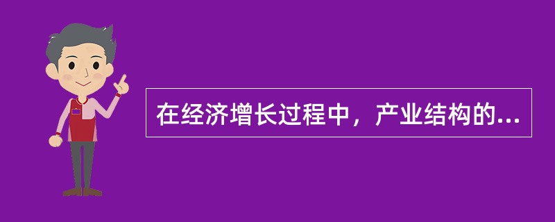 在经济增长过程中，产业结构的演变规律是（）