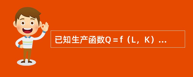 已知生产函数Q＝f（L，K）=2KL£­0.5L2£­0.5K2，假定厂商目前处