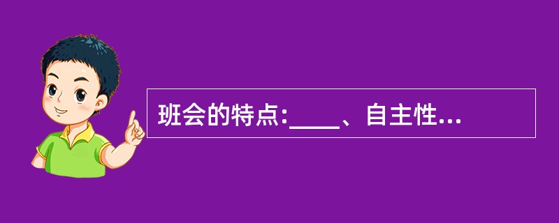 班会的特点:____、自主性和针对性。