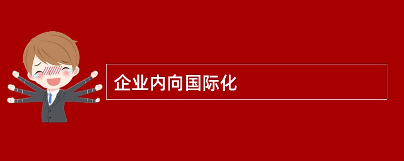 企业内向国际化