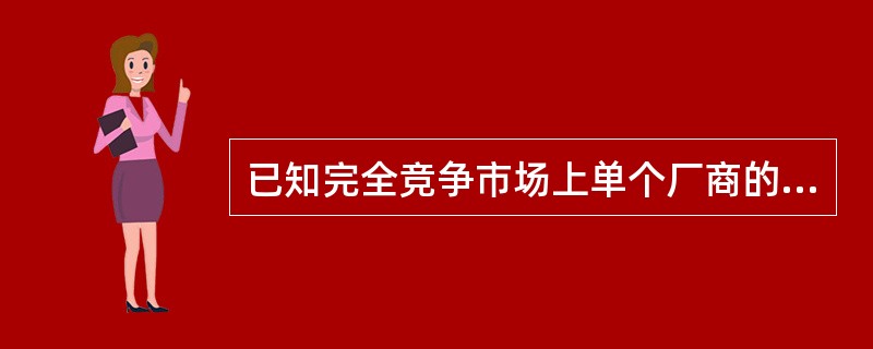 已知完全竞争市场上单个厂商的长期成本函数为LTC=Q3£­20Q2£«200Q,