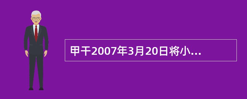 甲干2007年3月20日将小件包裹寄存乙处保管。3月22日,该包裹被盗。3月27