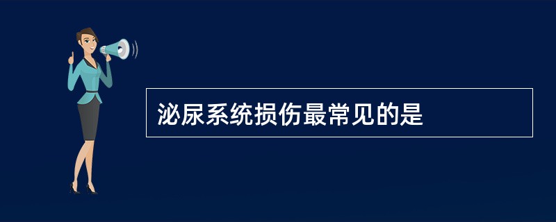 泌尿系统损伤最常见的是