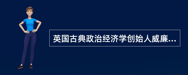 英国古典政治经济学创始人威廉·配第对消费的基本观点是（）