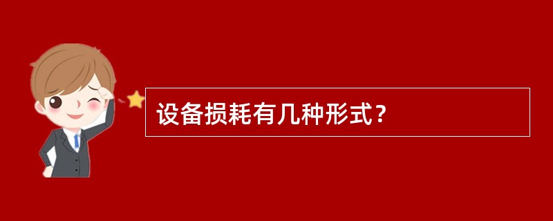 设备损耗有几种形式？