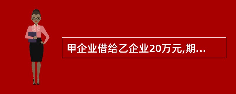 甲企业借给乙企业20万元,期满未还。丙欠乙20万元货款也已到期,乙曾向丙发出催收