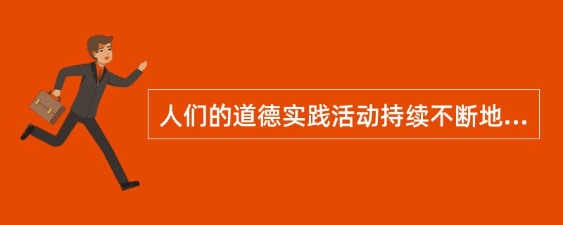 人们的道德实践活动持续不断地重复某种道德行为,使之积淀于心理之中,并变成一种自觉