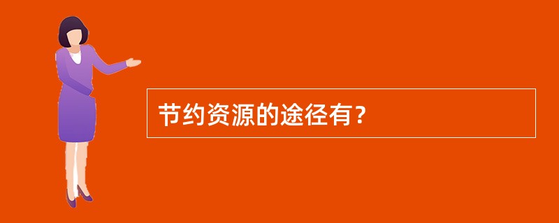 节约资源的途径有？