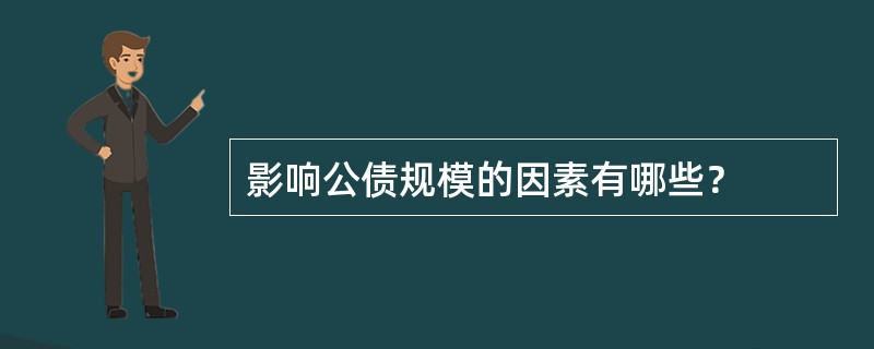 影响公债规模的因素有哪些？