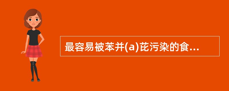 最容易被苯并(a)芘污染的食品,常见的有哪几种