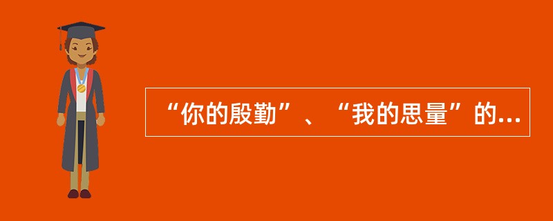 “你的殷勤”、“我的思量”的寓意是什么?