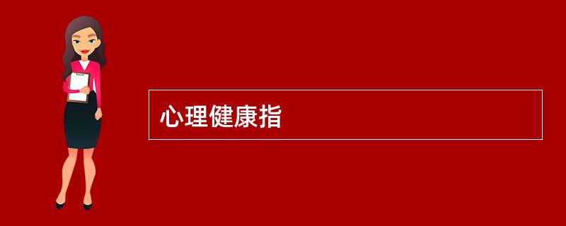 心理健康指