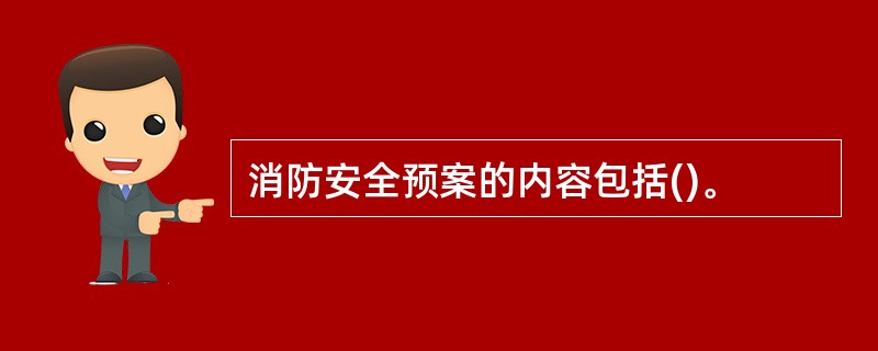 消防安全预案的内容包括()。