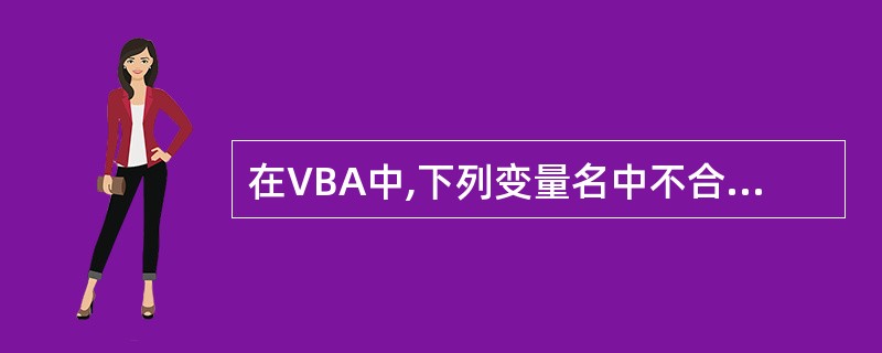 在VBA中,下列变量名中不合法的是( )。 A)HelloB)Hello Wor