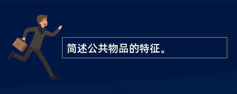 简述公共物品的特征。