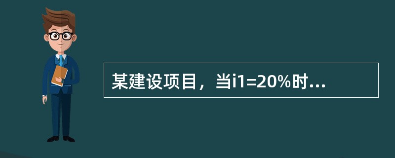 某建设项目，当i1=20%时，净现值为78.70万元；当i2=23%时，净现值为