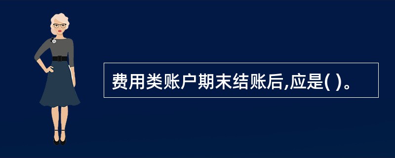 费用类账户期末结账后,应是( )。