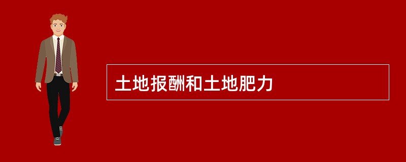 土地报酬和土地肥力