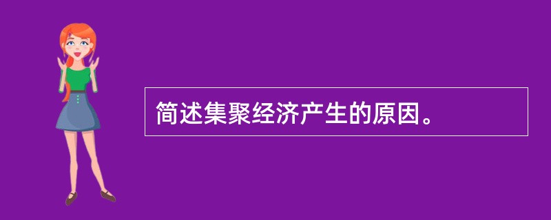 简述集聚经济产生的原因。