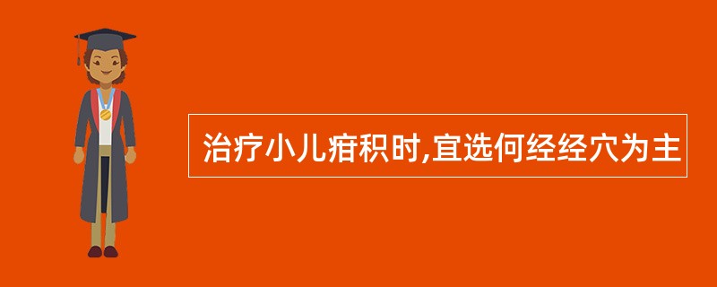 治疗小儿疳积时,宜选何经经穴为主