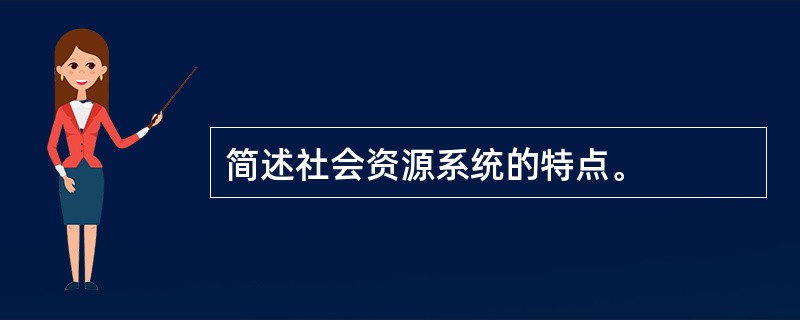 简述社会资源系统的特点。