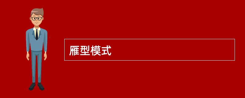 雁型模式