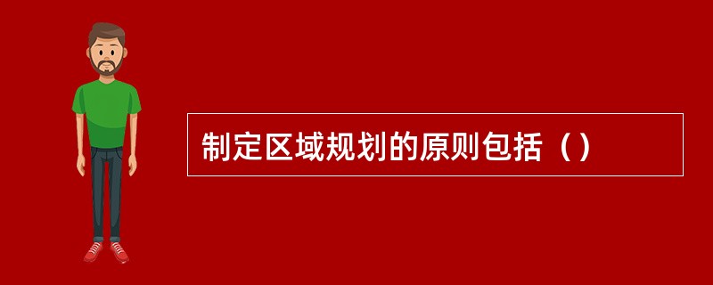 制定区域规划的原则包括（）