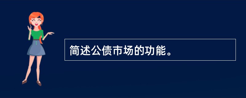 简述公债市场的功能。