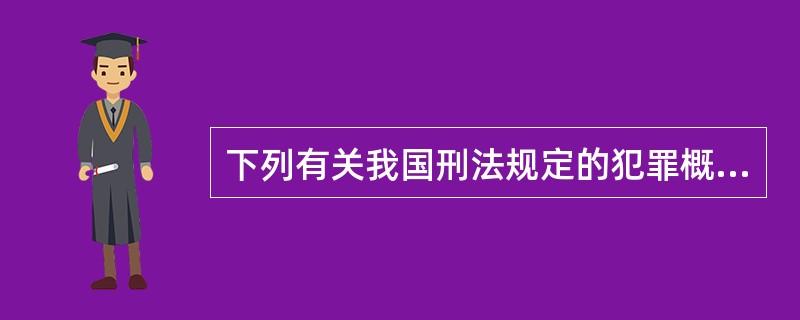 下列有关我国刑法规定的犯罪概念的说法正确的是( )。