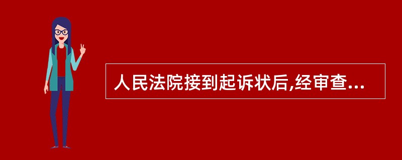 人民法院接到起诉状后,经审查,认为符合起诉条件的,应当在( )日内立案,并通知当