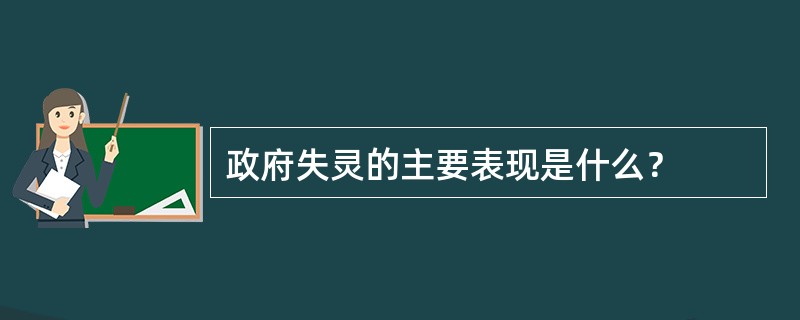 政府失灵的主要表现是什么？