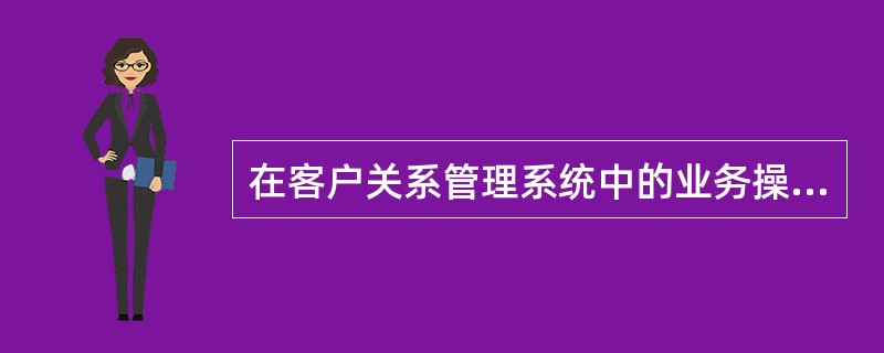 在客户关系管理系统中的业务操作管理子系统中，属于销售管理模块的部件有（）