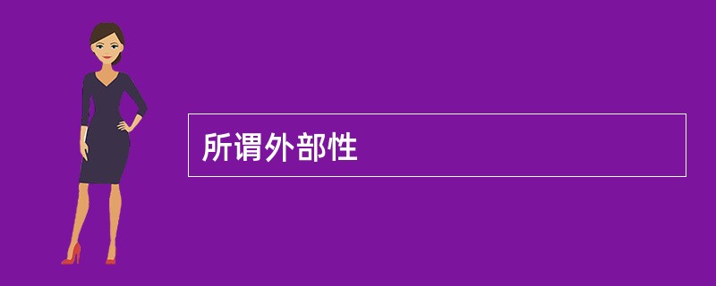 所谓外部性