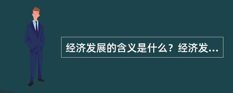 经济发展的含义是什么？经济发展与经济增长是什么关系？