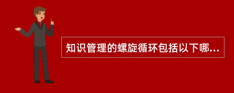 知识管理的螺旋循环包括以下哪些程序？（）